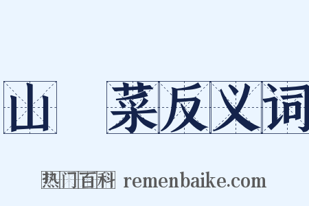 山萮菜反义词是什么意思的图片